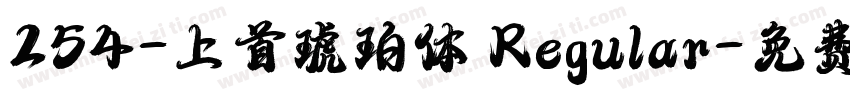 254-上首琥珀体 Regular字体转换